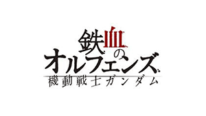 鉄血のオルフェンズ